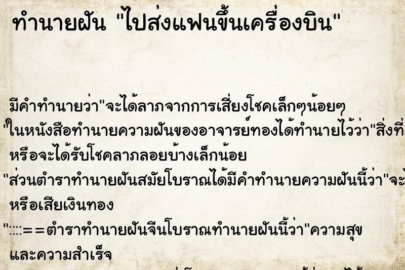 ทำนายฝัน ไปส่งแฟนขึ้นเครื่องบิน ตำราโบราณ แม่นที่สุดในโลก