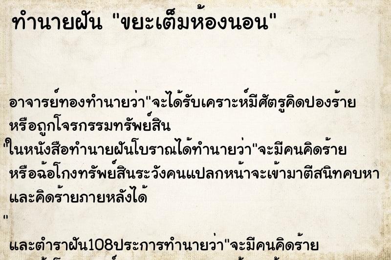 ทำนายฝัน ขยะเต็มห้องนอน