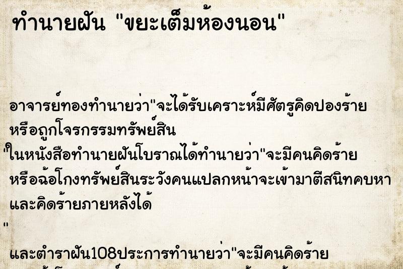 ทำนายฝัน ขยะเต็มห้องนอน ตำราโบราณ แม่นที่สุดในโลก