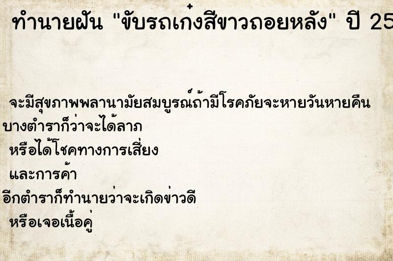 ทำนายฝันขับรถเก๋งสีขาวถอยหลัง ทำนายฝันทำนายฝันขับรถเก๋งสีขาวถอยหลัง