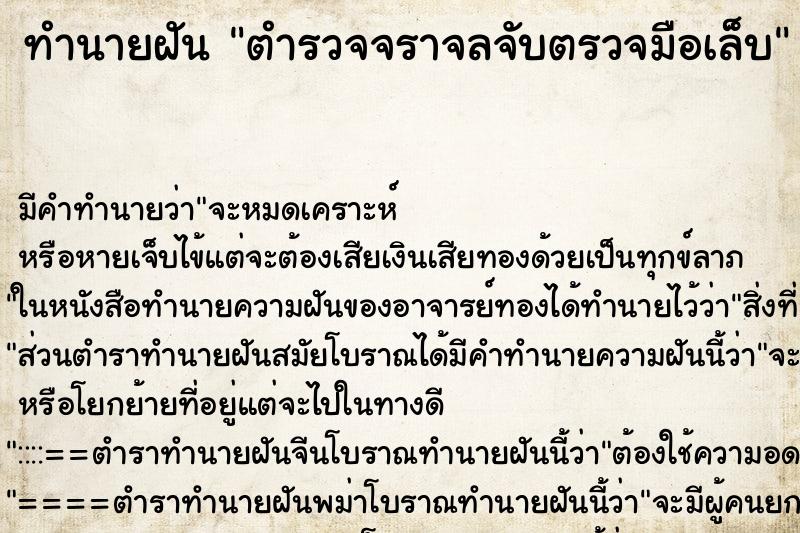 ทำนายฝันทำนายฝันตำรวจจราจลจับตรวจมือเล็บ