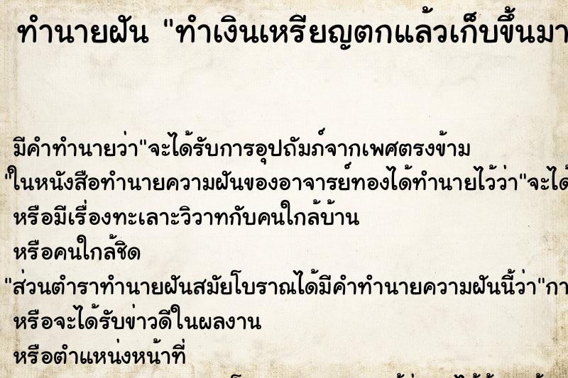ทำนายฝัน ทำเงินเหรียญตกแล้วเก็บขึ้นมา ทำนายฝัน ทำเงินเหรียญตกแล้วเก็บขึ้นมา