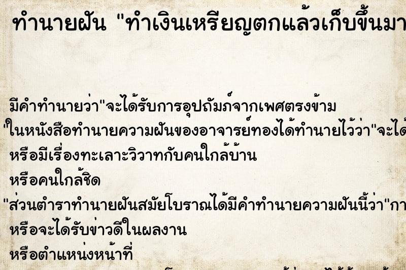 ทำนายฝัน ทำเงินเหรียญตกแล้วเก็บขึ้นมา ตำราโบราณ แม่นที่สุดในโลก