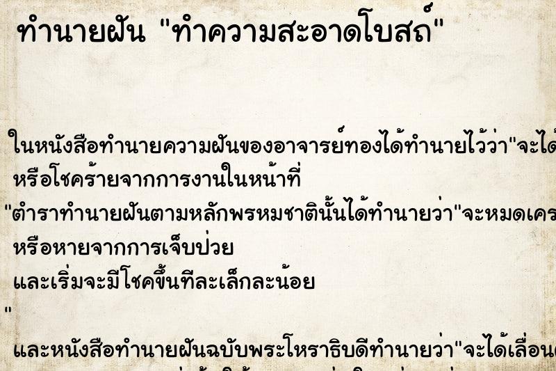 ทำนายฝัน ทําความสะอาดโบสถ์ ตำราโบราณ แม่นที่สุดในโลก