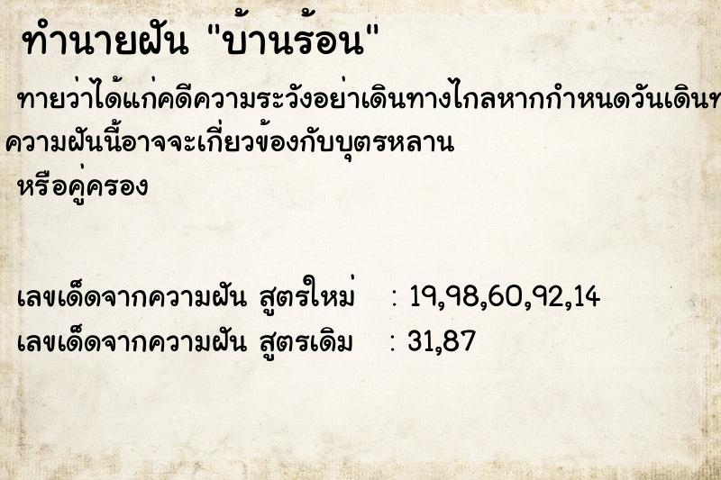 ทำนายฝันทำนายฝันบ้านร้อน