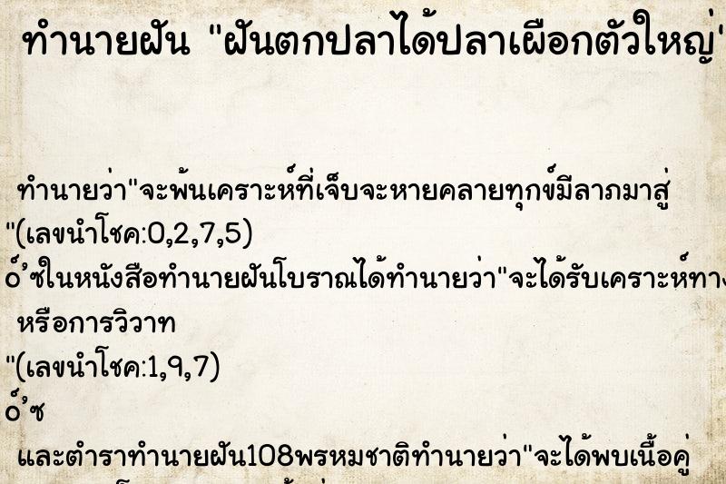 ทำนายฝัน ฝันตกปลาได้ปลาเผือกตัวใหญ่ ตำราโบราณ แม่นที่สุดในโลก