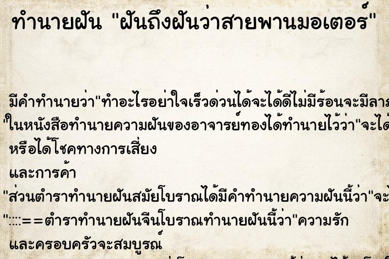 ทำนายฝันทำนายฝันฝันถึงฝันว่าสายพานมอเตอร์