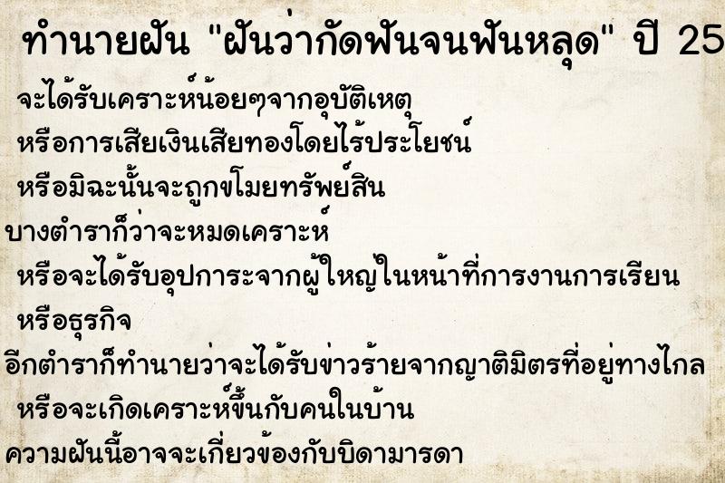 ทำนายฝันทำนายฝันฝันว่ากัดฟันจนฟันหลุด