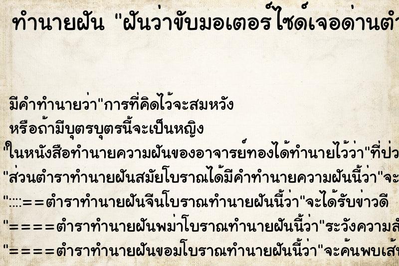 ทำนายฝันทำนายฝันฝันว่าขับมอเตอร์ไซด์เจอด่านตำรวจ