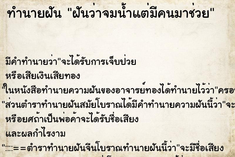 ทำนายฝัน ฝันว่าจมน้ำแต่มีคนมาช่วย ทำนายฝัน ฝันว่าจมน้ำแต่มีคนมาช่วย