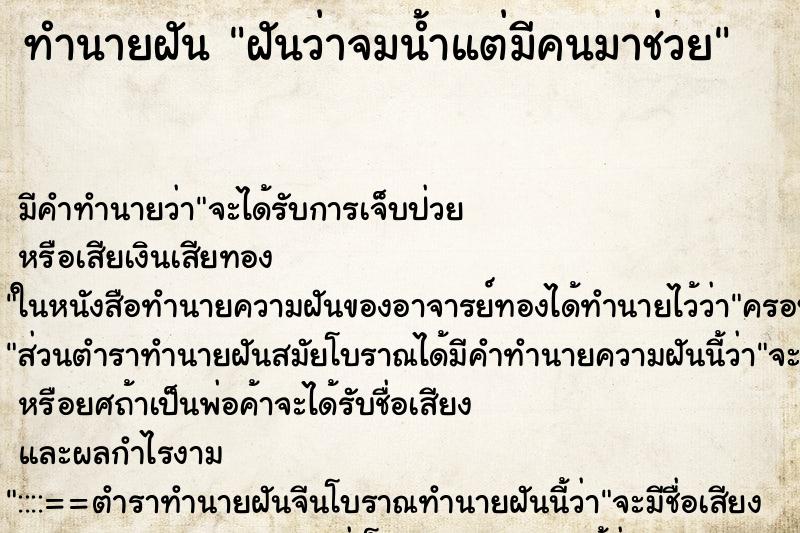 ทำนายฝัน ฝันว่าจมน้ำแต่มีคนมาช่วย ตำราโบราณ แม่นที่สุดในโลก