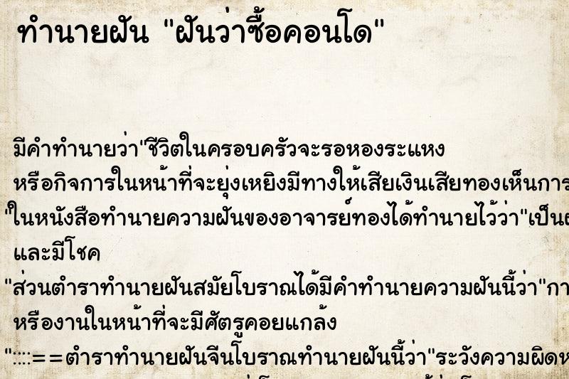 ทำนายฝัน ฝันว่าซื้อคอนโด ทำนายฝัน ฝันว่าซื้อคอนโด