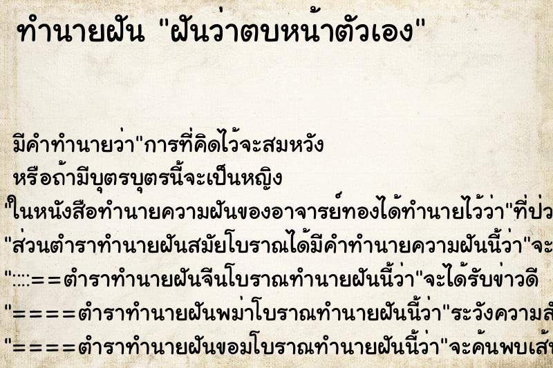 ทำนายฝันทำนายฝันฝันว่าตบหน้าตัวเอง