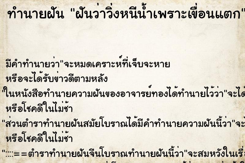 ทำนายฝัน ฝันว่าวิ่งหนีน้ำเพราะเขื่อนแตก