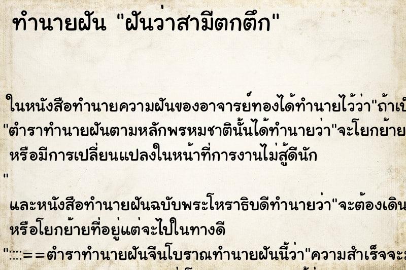 ทำนายฝันฝันว่าสามีตกตึก ทำนายฝันทำนายฝันฝันว่าสามีตกตึก