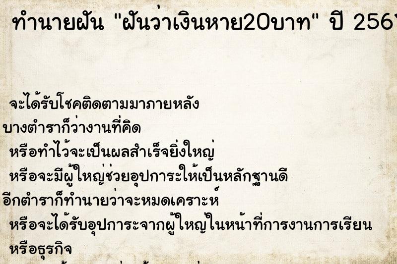 ทำนายฝันฝันว่าเงินหาย20บาท ทำนายฝันทำนายฝันฝันว่าเงินหาย20บาท