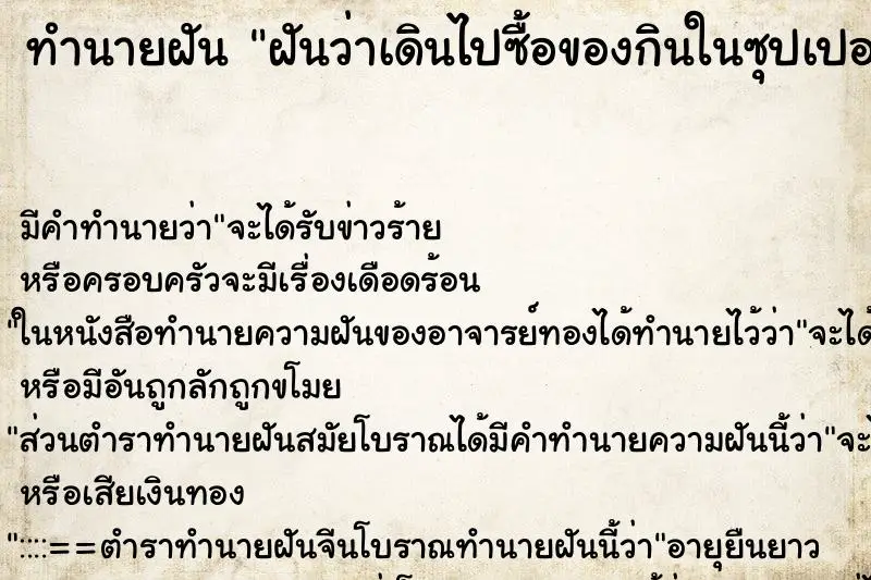 ทำนายฝัน ฝันว่าเดินไปซื้อของกินในซุปเปอร์มาเก็ต ทำนายฝัน ฝันว่าเดินไปซื้อของกินในซุปเปอร์มาเก็ต