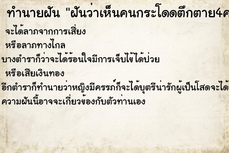 ทำนายฝันฝันว่าเห็นคนกระโดดตึกตาย4คน ทำนายฝันทำนายฝันฝันว่าเห็นคนกระโดดตึกตาย4คน