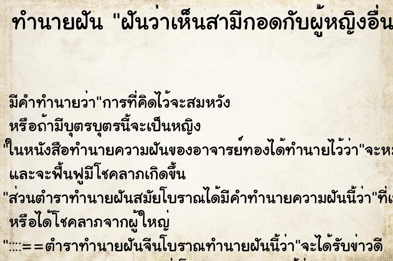 ทำนายฝัน ฝันว่าเห็นสามีกอดกับผู้หญิงอื่นต่อหน้าต่อตา ทำนายฝัน ฝันว่าเห็นสามีกอดกับผู้หญิงอื่นต่อหน้าต่อตา
