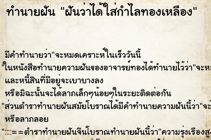 ทำนายฝันทำนายฝันฝันว่าได้ใส่กำไลทองเหลือง