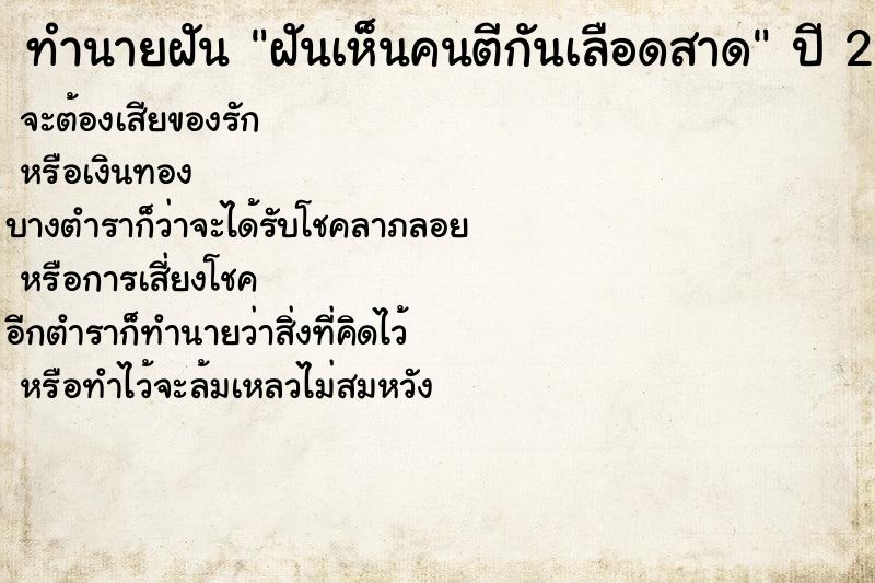 ทำนายฝันทำนายฝันฝันเห็นคนตีกันเลือดสาด