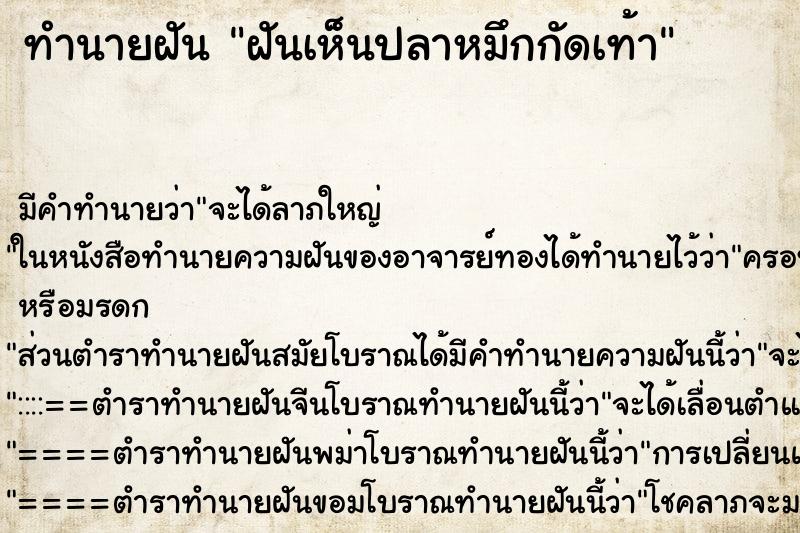 ทำนายฝันทำนายฝันฝันเห็นปลาหมึกกัดเท้า