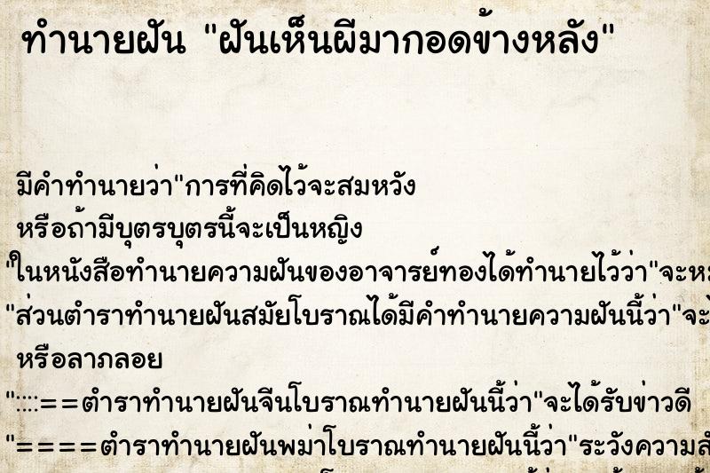 ทำนายฝัน ฝันเห็นผีมากอดข้างหลัง ทำนายฝัน ฝันเห็นผีมากอดข้างหลัง