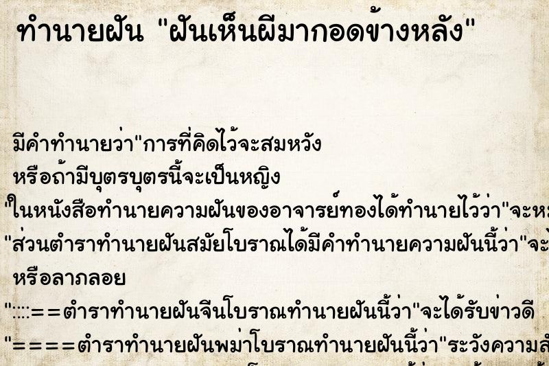 ทำนายฝัน ฝันเห็นผีมากอดข้างหลัง ตำราโบราณ แม่นที่สุดในโลก