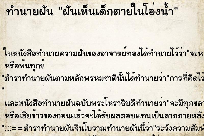 ทำนายฝันทำนายฝันฝันเห็นเด็กตายในโอ่งน้ำ