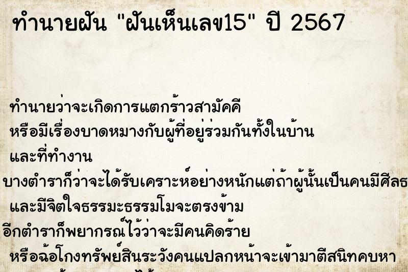 ทำนายฝันทำนายฝันฝันเห็นเลข15