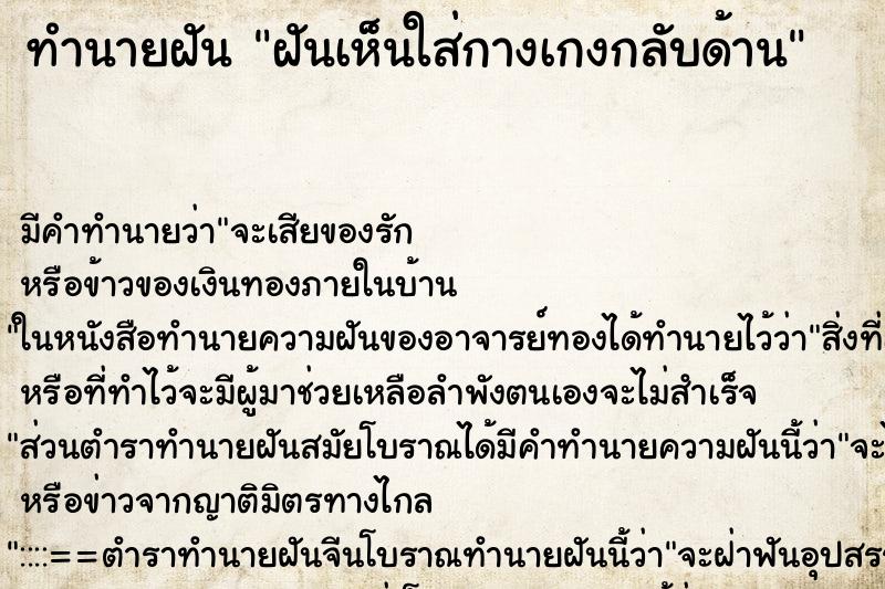 ทำนายฝัน ฝันเห็นใส่กางเกงกลับด้าน ทำนายฝัน ฝันเห็นใส่กางเกงกลับด้าน