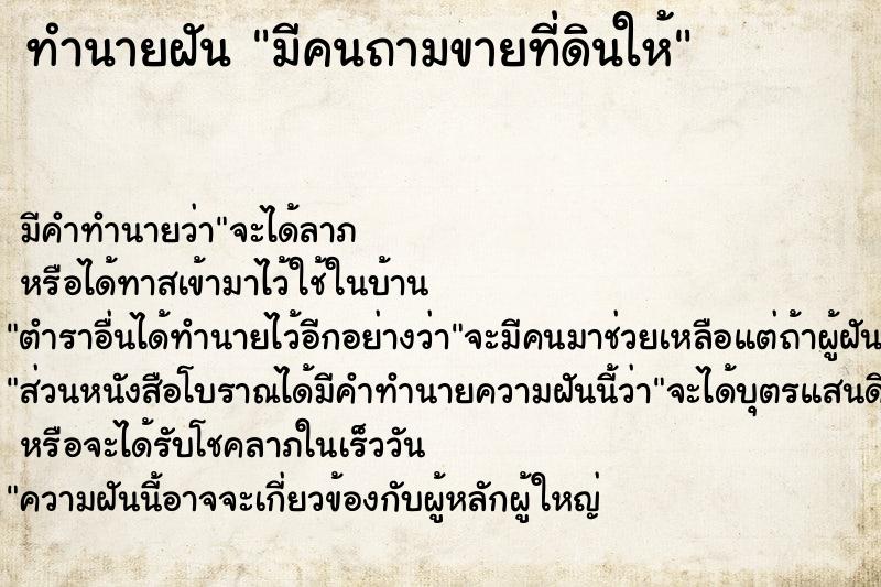 ทำนายฝัน มีคนถามขายที่ดินให้