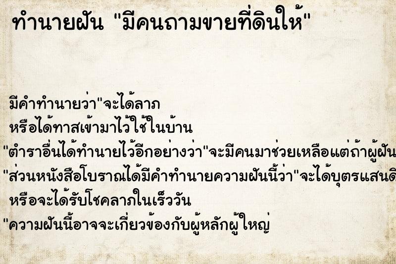 ทำนายฝัน มีคนถามขายที่ดินให้ ตำราโบราณ แม่นที่สุดในโลก