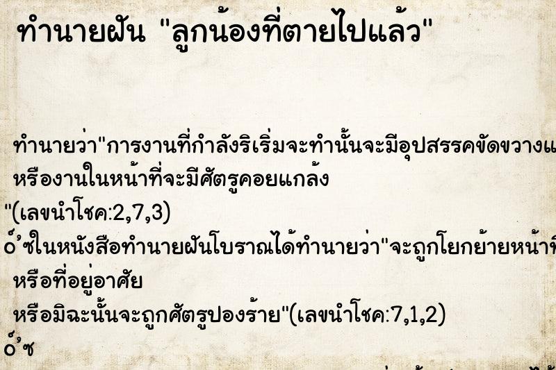 ทำนายฝันลูกน้องที่ตายไปแล้ว ทำนายฝันทำนายฝันลูกน้องที่ตายไปแล้ว