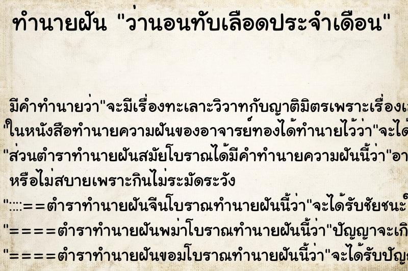 ทำนายฝัน ว่านอนทับเลือดประจำเดือน