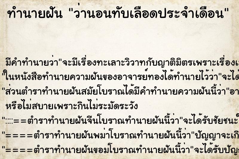 ทำนายฝัน ว่านอนทับเลือดประจำเดือน ตำราโบราณ แม่นที่สุดในโลก