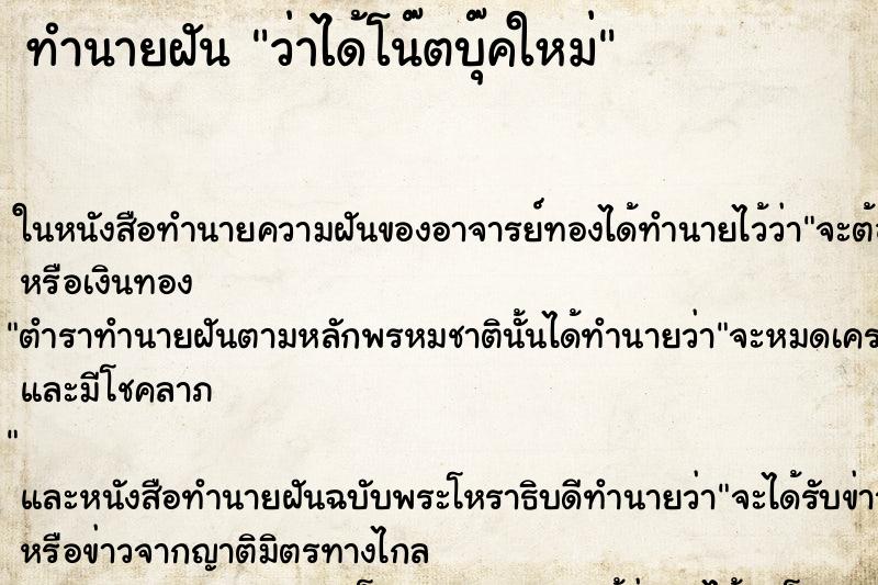 ทำนายฝัน ว่าได้โน๊ตบุ๊คใหม่ ทำนายฝัน ว่าได้โน๊ตบุ๊คใหม่