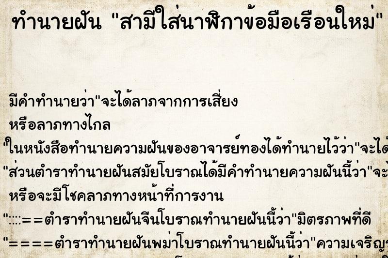 ทำนายฝัน สามีใส่นาฬิกาข้อมือเรือนใหม่ ตำราโบราณ แม่นที่สุดในโลก