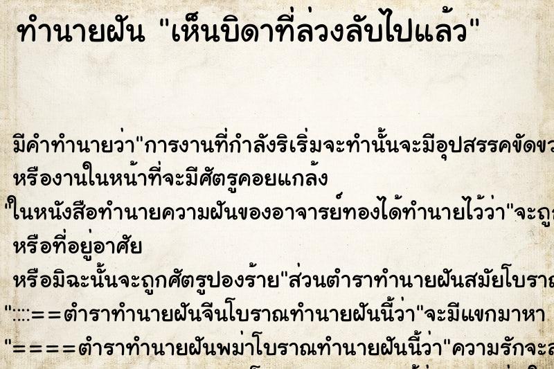 ทำนายฝัน เห็นบิดาที่ล่วงลับไปแล้ว ตำราโบราณ แม่นที่สุดในโลก