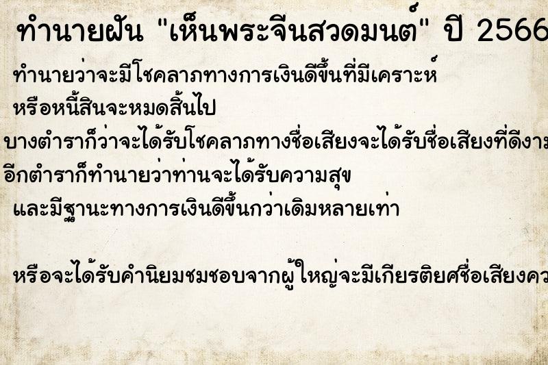 ทำนายฝัน เห็นพระจีนสวดมนต์ ตำราโบราณ แม่นที่สุดในโลก