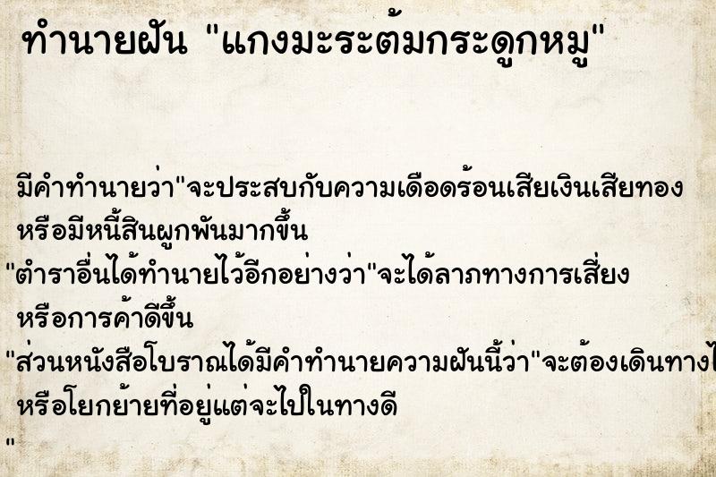 ทำนายฝันทำนายฝันแกงมะระต้มกระดูกหมู