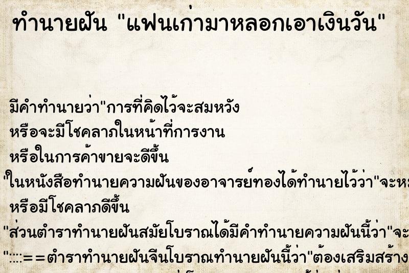 ทำนายฝัน แฟนเก่ามาหลอกเอาเงินวัน ทำนายฝัน แฟนเก่ามาหลอกเอาเงินวัน