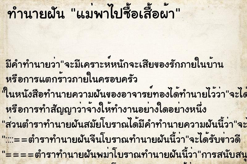 ทำนายฝันทำนายฝันแม่พาไปซื้อเสื้อผ้า