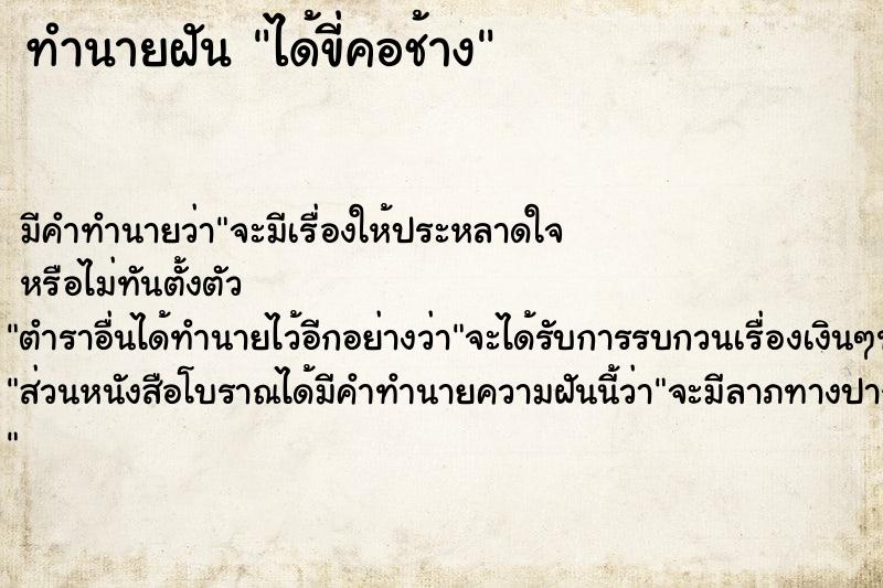 ทำนายฝัน ได้ขี่คอช้าง ทำนายฝัน ได้ขี่คอช้าง