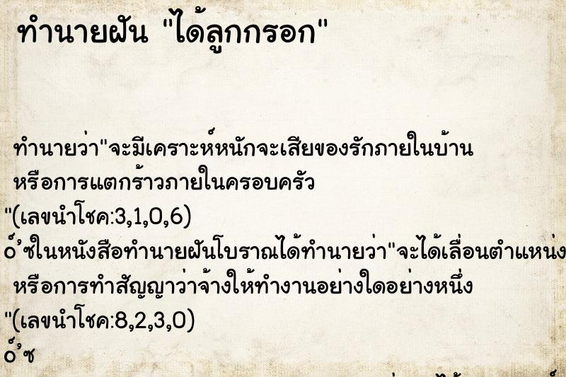 ทำนายฝัน ได้ลูกกรอก