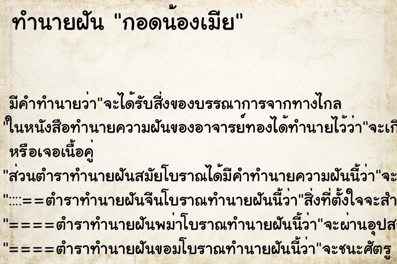 ทำนายฝัน กอดน้องเมีย ทำนายฝัน กอดน้องเมีย