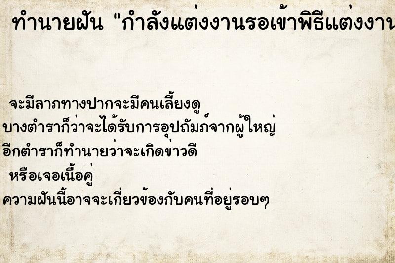 ทำนายฝัน กำลังแต่งงานรอเข้าพิธีแต่งงานแต่ตื่นก่อน ตำราโบราณ แม่นที่สุดในโลก