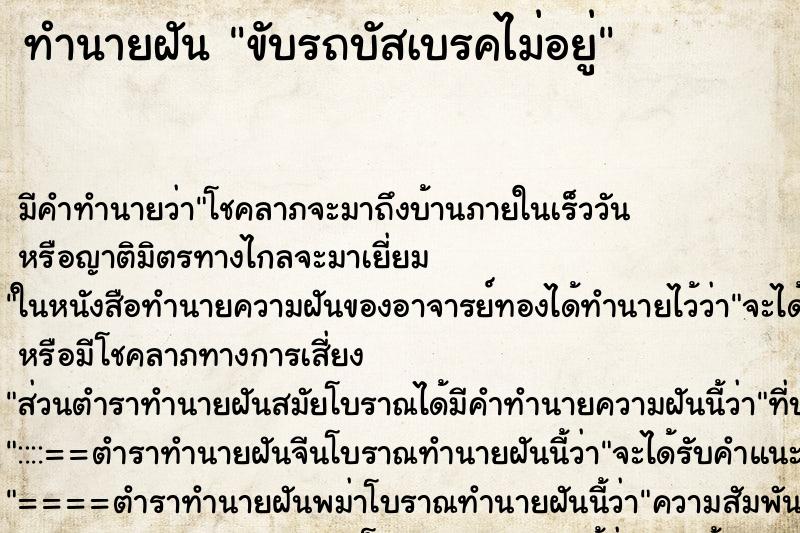 ทำนายฝัน ขับรถบัสเบรคไม่อยู่ ทำนายฝัน ขับรถบัสเบรคไม่อยู่