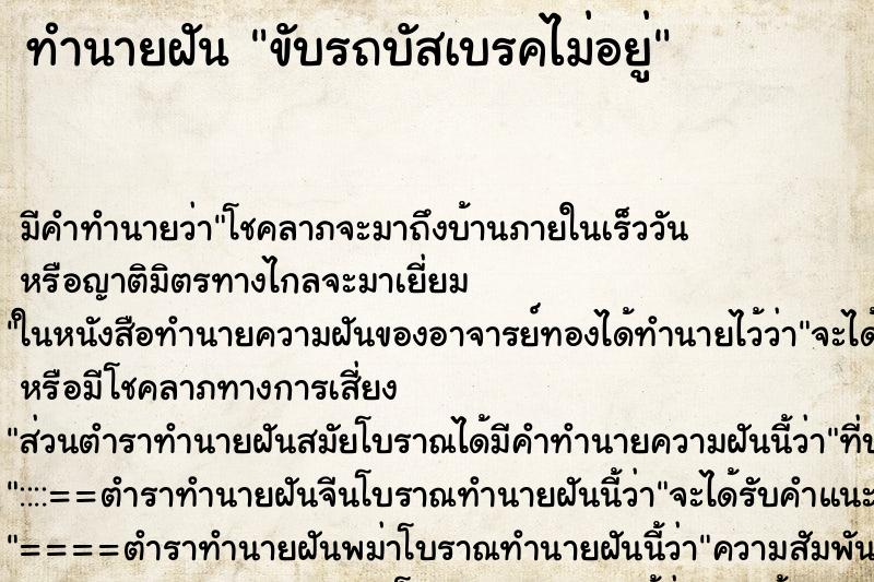 ทำนายฝัน ขับรถบัสเบรคไม่อยู่ ตำราโบราณ แม่นที่สุดในโลก