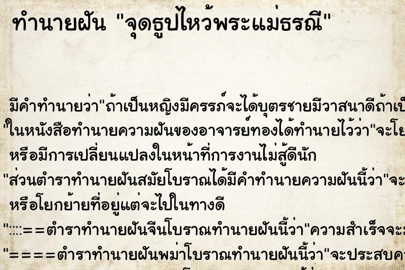 ทำนายฝัน จุดธูปไหว้พระแม่ธรณี ทำนายฝัน จุดธูปไหว้พระแม่ธรณี